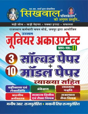 Sikhwal Junior Accountant Paper 2nd 3 Solved Paper 10 Model Paper By Manish R. Bhawani Singh Rajpurohit Latest Edition